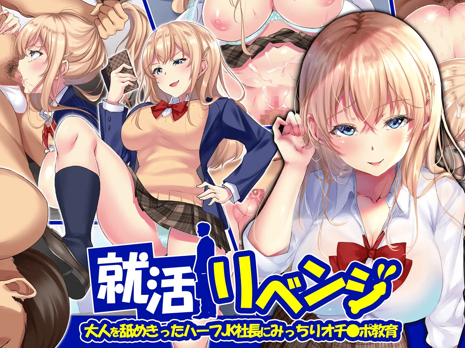 Shuukatsu Revenge -Otona O Namekitta Half Joshikousei Shachou Ni Micchiri Ochinpo Kyouiku- | 취활 리벤지 -어른을 물로보는 혼혈 여고생 사장에게 확실하게 자지조교-